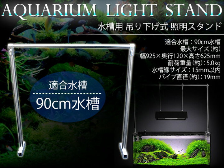 楽天市場】『90cm 水槽用』ライトスタンド 水槽 照明用 アクアリウム 