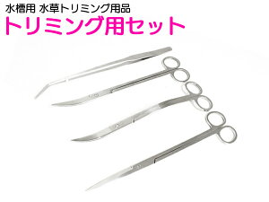 水草用 ステンレス トリミング セット 水槽メンテナンス ピンセット ハサミ 4点セット 水槽 水草レイアウト 水草 植込み 維持【熱帯魚 アクアリウム 水草水槽 トリミング メンテナンス レイ