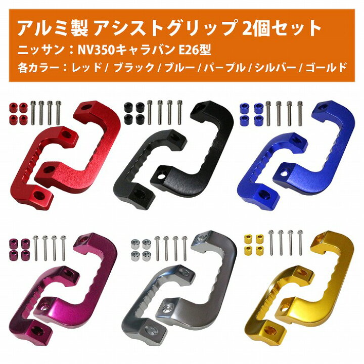 楽天市場】[黒 青 紫 赤 銀 金] キャラバン NV350 E26型 アルミ製 