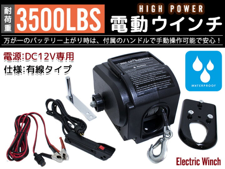 楽天市場】ボート用 電動ウインチ 3500LBS(1590kg) 12V 防水仕様 有線 