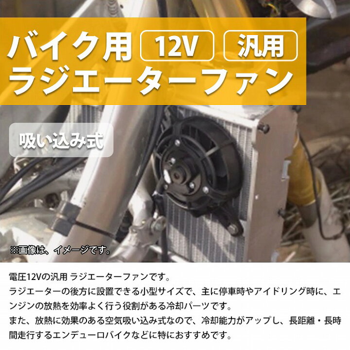 楽天市場】バイク用 12V 冷却ファン 汎用 電動ファン エンデューロ 