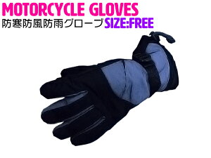 防寒 グローブ シンサレート生地 バイクグローブ 自転車 除雪 FREEサイズ ブラック×グレー 黒×灰 【バイクグローブ 自転車 ロードバイク 手袋 除雪 雪かき 作業用 アウトドア ウィンターグロ