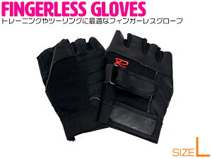 フィンガーレスグローブ ハーフフィンガーグローブ バイクグローブ トレーニンググローブ L ブラック/黒 【フィットネスグローブ ツーリンググローブ 指なし 指だし 手袋 半指 フィンガー