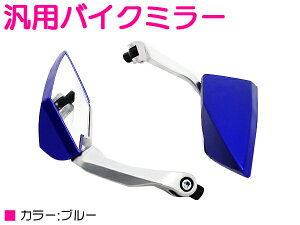 バイク ミラー 青の人気商品 通販 価格比較 価格 Com