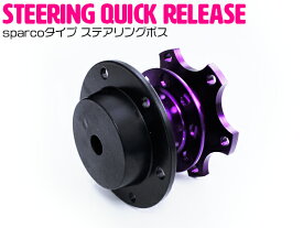sparcoタイプ MOMO OMP クイックリリース ステアリングボス 紫 パープル【脱着式 ボス モモ 35mm ハンドル】