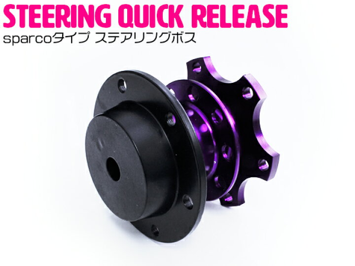 楽天市場】sparcoタイプ MOMO OMP クイックリリース ステアリングボス 紫 パープル【脱着式 ボス モモ 35mm ハンドル】 : ザ・アペックス 楽天市場店 楽天市場】sparcoタイプ MOMO OMP クイックリリース ステアリングボス 紫 パープル【脱着式 ボス モモ 35mm ハンドル】 : ザ・アペックス 楽天市場店