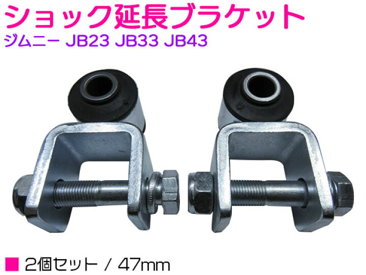 楽天市場 ショック延長ブラケット 2個セット 47mm ジムニー Jb23 Jb33 Jb43 ゴムブッシュ 検索ワード ロング 自動車 車 インチアップ 車高 サスペンション ショックアブソーバー延長 ジムニー パーツ Suzuki Jimny ザ アペックス 楽天市場店