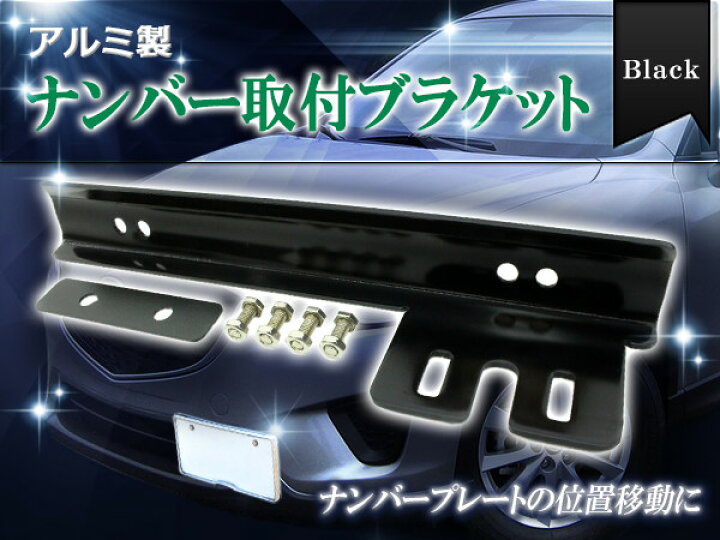 楽天市場 汎用 アルミ ナンバー ステー リロケーター ブラケット ブラック 黒 検索ワード メタリック ボルト ナット 角度調整 後付け ナンバー プレート 車 自動車 ザ アペックス 楽天市場店