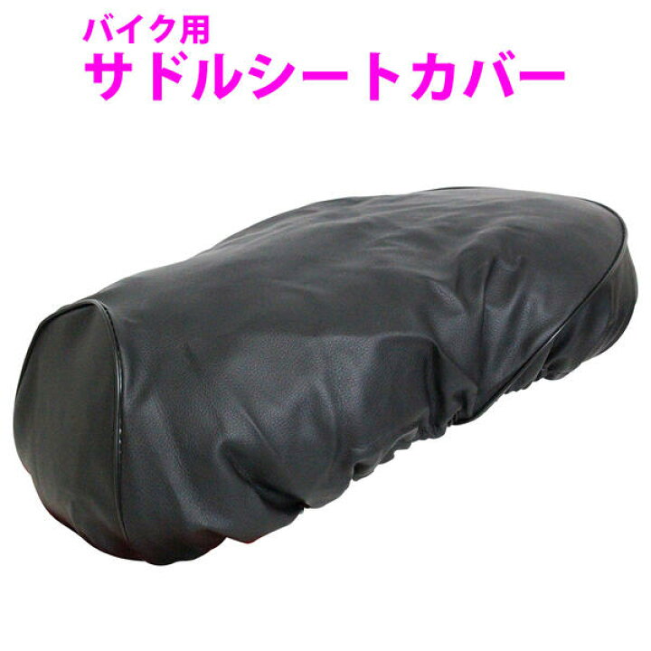 楽天市場 被せるだけ 汎用 ホンダ Honda トゥデイ Today Af61 シートカバー ブラック 黒 バイクカバー 原付 スクーター サドルシートカバー サドルカバー 椅子カバー 張替 補修 サドル保護 カスタム 防水 レザー ザ アペックス 楽天市場店