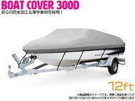 『12ft 銀/シルバー』300D 防水 ボートカバー 全長約420cm×幅約270cm 船体 カバー アルミボート 船 ボー…