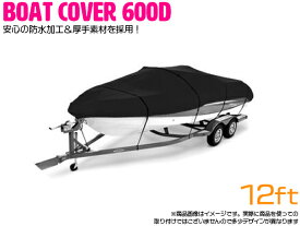 ※遂に誕生！最高品質 600D 防水加工 厚手素材 ボートカバー 12FT 12フィート 防水 420cm×270cm ブラック 黒 【ハードカバー 船 漁船 釣船 釣り船 保管 アルミボート バスボート プレジャーボート ジェットスキー 水上バイク マリンジェット】