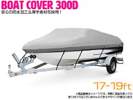 『17ft-19ft 銀/シルバー』300D 防水 ボートカバー 全長約610cm×幅約330cm 船体 カバー アルミボート 船…