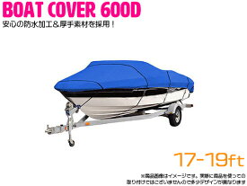 ※遂に誕生！最高品質 600D 防水加工 厚手素材 ボートカバー 17FT-19FT　17フィート /18フィート/19フィート 600cm×320cm ブルー 青 【ハードカバー 船 漁船 釣船 釣り船 保管 アルミボート バスボート プレジャーボート ジェットスキー 水上バイク マリンジェット】