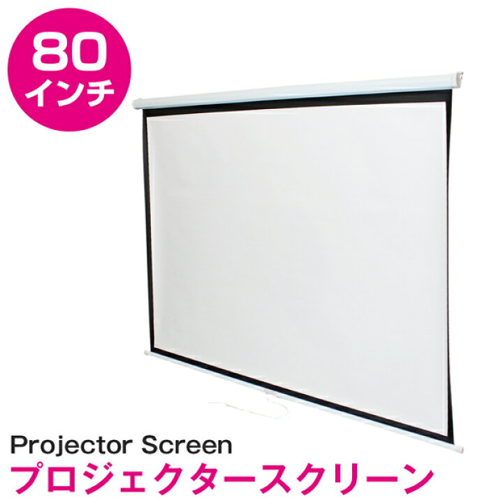 楽天市場】高画質 80インチ 80型 4:3 手動 巻き 吊り下げ式 