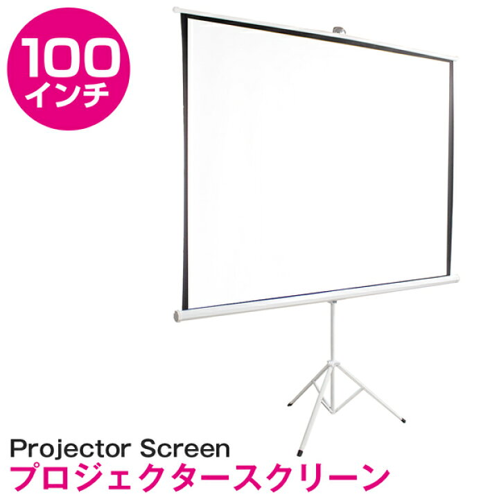 楽天市場】自立式 高画質 100インチ プロジェクター スクリーン 三脚 