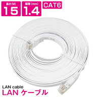 [ 15m ] LANケーブル CAT6 カテゴリー6 フラットケーブル 1500cm パソコン インターネット PC TV テレビ …