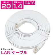 [ 20m ] LANケーブル CAT6 カテゴリー6 フラットケーブル 2000cm パソコン インターネット PC TV テレビ …