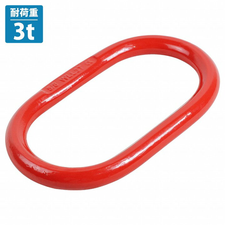 楽天市場】[ 3t 1個 ] マスターリンク チェーン スリング 吊り具 