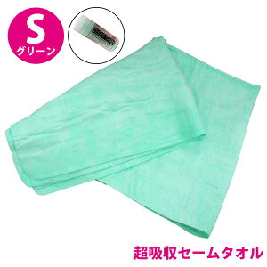超吸収! セームタオル Sサイズ 洗車 吹き上げ タオル 吸水タオル グリーン スイミング フィットネス 汗拭きタオル 溶岩浴 スポーツタオル マイクロファイバー 拭き取りタオル クロス