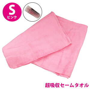 超吸収! セームタオル Sサイズ 洗車 吹き上げ タオル 吸水タオル ピンク スイミング フィットネス 汗拭きタオル 溶岩浴 スポーツタオル マイクロファイバー 拭き取りタオル クロス