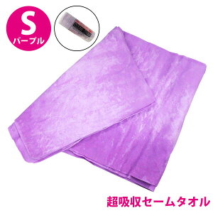 超吸収! セームタオル Sサイズ 洗車 吹き上げ タオル 吸水タオル パープル スイミング フィットネス 汗拭きタオル 溶岩浴 スポーツタオル マイクロファイバー 拭き取りタオル クロス