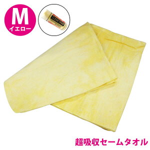 超吸収! セームタオル Mサイズ 洗車 吹き上げ タオル 吸水タオル イエロー スイミング フィットネス 汗拭きタオル 溶岩浴 スポーツタオル マイクロファイバー 拭き取りタオル クロス