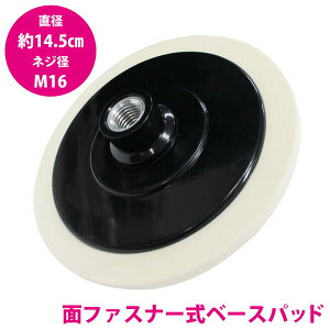 汎用 ポリッシャー マジックパッド 150mm バフ マウント M16 ピッチ2.0mm マキタ 日立 リョービ 電動ポリッシャー 研磨 磨き