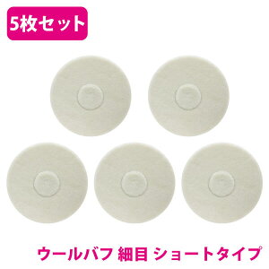 5枚 セット【細目/Φ180】ウールバフ 外径 180mm ポリッシャー 研磨 バフ 掛け 洗車キズ 水垢 艶出し 塗装 仕上げ 磨き 車