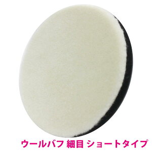 【細目/Φ125】ウールバフ 外径 125mm ポリッシャー 研磨 バフ 掛け 洗車キズ 水垢 艶出し 塗装 仕上げ 目消し 磨き 車