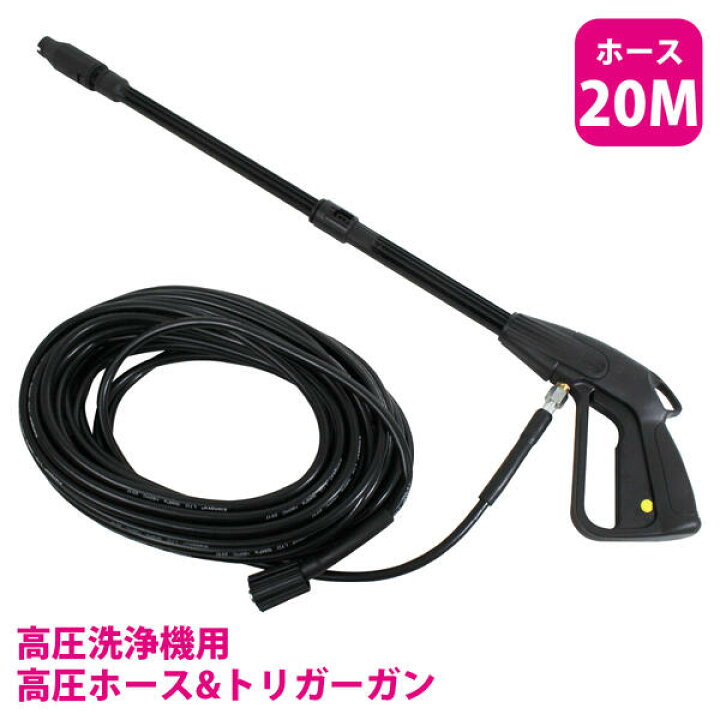 楽天市場】『20m』高圧洗浄機 高圧 延長 ホース + トリガーガン ガン側 