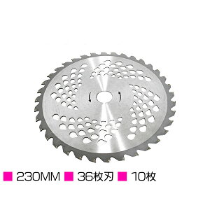【10枚】セット 草刈り機 チップソー 替刃 外径 230mm 刃数 36枚刃 穴径 25.4mm 草刈機 刈払機 替え刃 230mm×36P×25.4mm