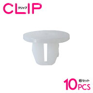 【10個】 トヨタ 90189-06006互換 パネル用クリップ / ガーニッシュクリップ 【リヤホイールハウス/エン…