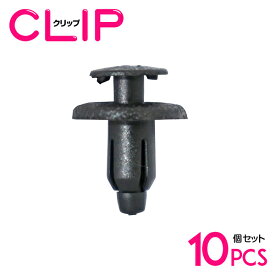 【10個】 日産 01553-01733互換 カーファスナー / 内張りクリップ / パネル用クリップ / ガーニッシュクリップ 【モール/プッシュターンリベット/クリップ/グロメット】