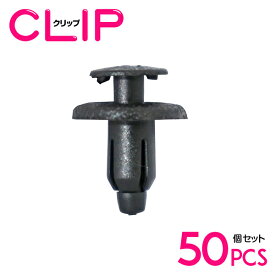 【50個】 日産 01553-01733互換 カーファスナー / 内張りクリップ / パネル用クリップ / ガーニッシュクリップ 【モール/プッシュターンリベット/クリップ/グロメット】