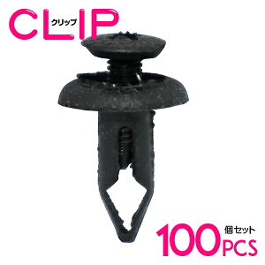【100個】 日産 01553-06071互換 カーファスナー / 内張りクリップ / パネル用クリップ / ガーニッシュクリップ 【インサイド/ドアパネル/プッシュターンリベット/クリップ/グロメット】