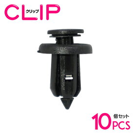 【10個】 ホンダ 91506-S9A-003互換 カーファスナー / 内張りクリップ / パネル用クリップ / ガーニッシュクリップ 【スプラッシュガード/プッシュリベット/クリップ/グロメット】