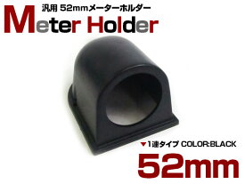 【1連】メーターケース 汎用 52mm ブラック/黒 増設 メーター カバー フード オートゲージ デフィ ブースト 水温 油温