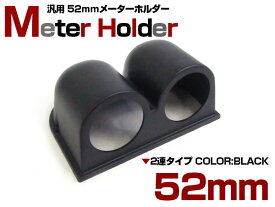 【2連】メーターケース 汎用 52mm ブラック/黒 増設 メーター カバー フード オートゲージ デフィ ブースト 水温 油温