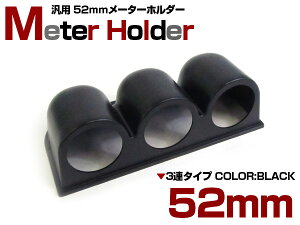 【3連】メーターケース 汎用 52mm ブラック/黒 増設 メーター カバー フード オートゲージ デフィ ブースト 水温 油温