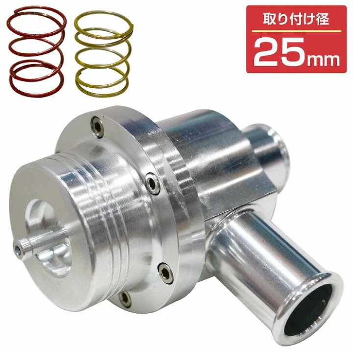 楽天市場】汎用 ブローオフバルブ 25mm 径 ターボ車 タービン 保護 