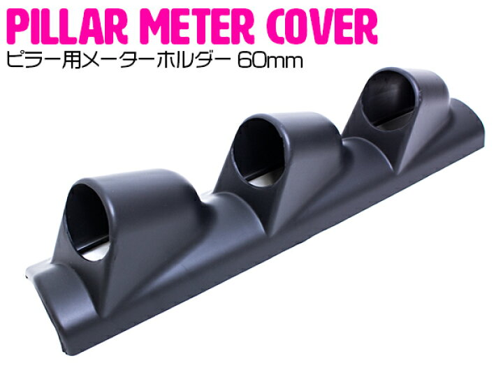 楽天市場 汎用 ピラー用 3連 メーターホルダー 60mm 60f用 オートゲージ ブラック 黒 右ハンドル車 メーター 追加 ブースト計 燃料計 増設メーター メーターカバー メーターケース メーターホルダー ゲージホルダー カーボン柄 車 内装パーツ 車用品 カー用品 ザ