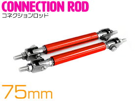 【全長155mm-195mm】【赤/レッド】19cm コネクションロッド 2本 ウイング リップ スポイラー 固定 ステー エアロ 調整式