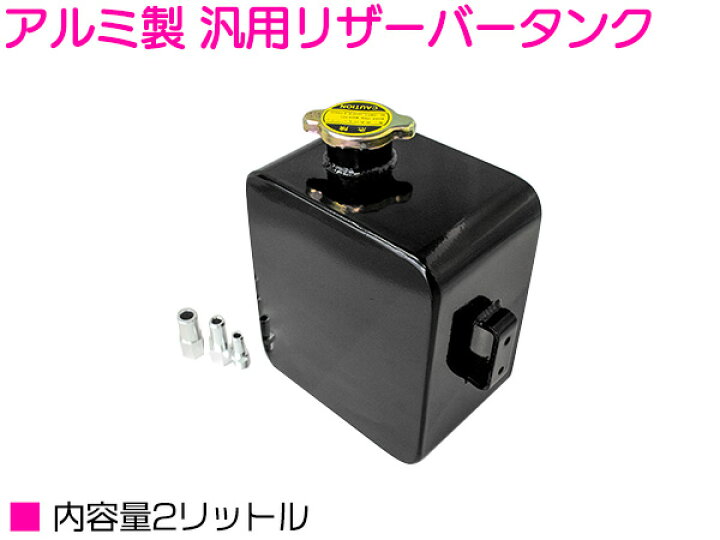 楽天市場】『2L アルミ製 黒 』汎用 リザーバータンク オイル 