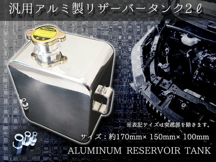 楽天市場】『2L アルミ製 銀 』汎用 リザーバータンク オイル 