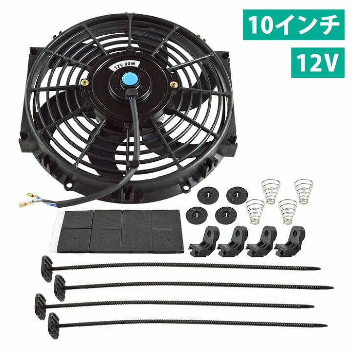 楽天市場】汎用 12v 80W 外径29cm 10インチ ラジエーター 電動 冷却 