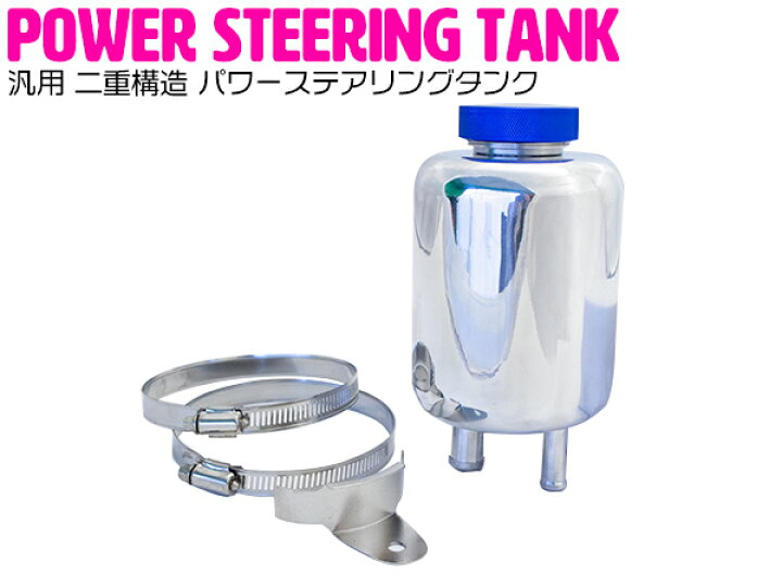 楽天市場】汎用 二重構造 パワーステアリングタンク アルミ製  