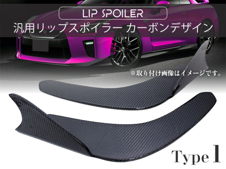 楽天市場】汎用 リップスポイラー フロントスポイラー カナード ミドル 