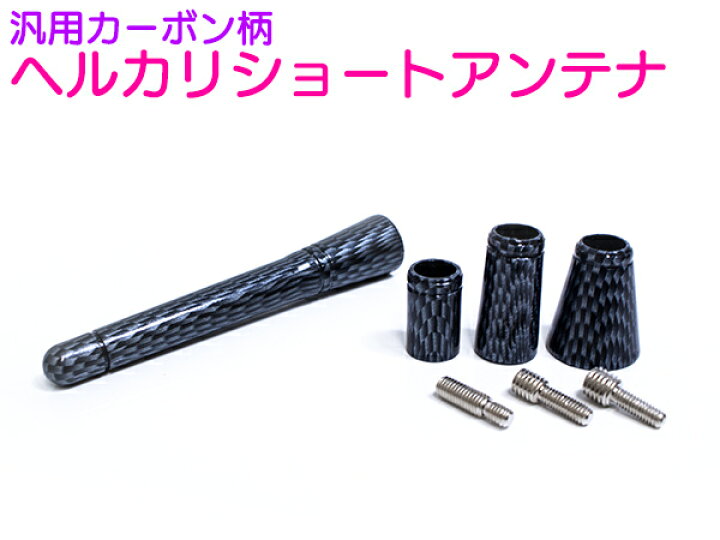 楽天市場】汎用 JDM USDM カーボン柄 ヘルカリショートアンテナ 7cm 