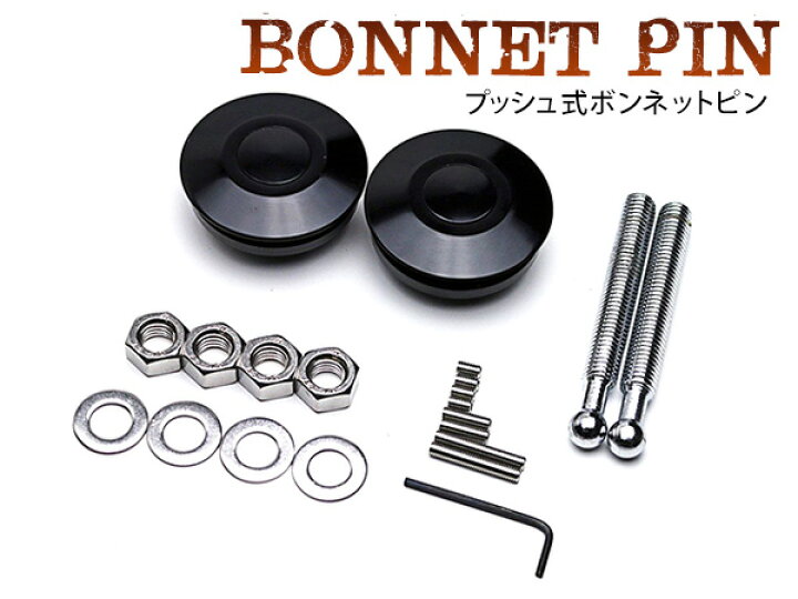 楽天市場】汎用 JDM USDM プッシュ式 ボンネットピン ブラック/黒 丸型 フラット バンパー 固定 【ボールジョイント式 クイックリリース ボンピン フラットタイプ ボールロックジョイント プッシュボタン スカイライン ドリフト ドリ車 ハコスカ シビック EK9】 : ザ ... 楽天市場】汎用 JDM USDM プッシュ式 ボンネットピン ブラック/黒 丸型 フラット バンパー 固定 【ボールジョイント式 クイックリリース ボンピン フラットタイプ ボールロックジョイント プッシュボタン スカイライン ドリフト ドリ車 ハコスカ シビック EK9】 : ザ ...