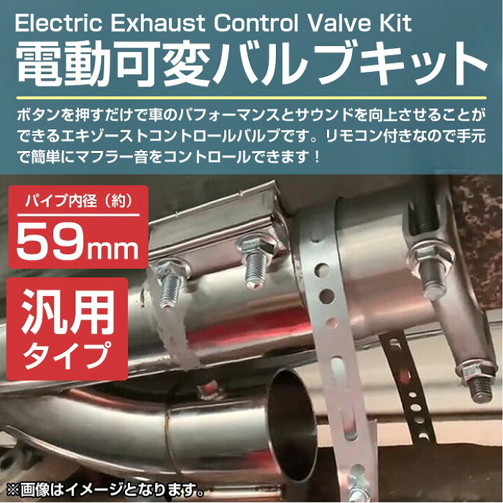 楽天市場】『内径59mm 2.5インチ』汎用 電動 可変バルブ キット 